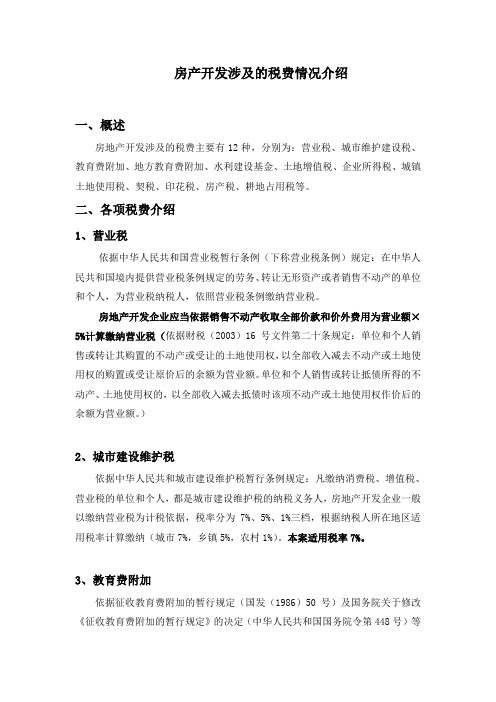 浙江省房产开发涉及的税金
