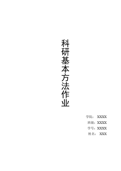 科研基本方法作业