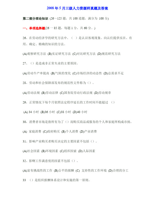 2008年5月三级人力资源师真题及答案
