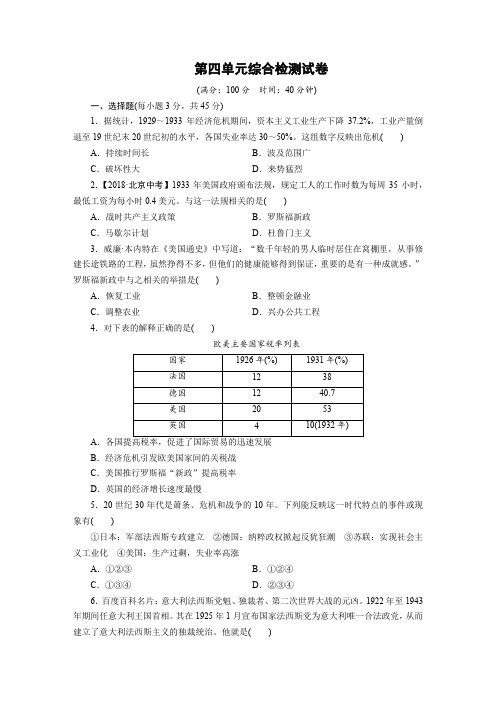 2020年人教部编版九年级历史下册第四单元综合检测试卷附解答