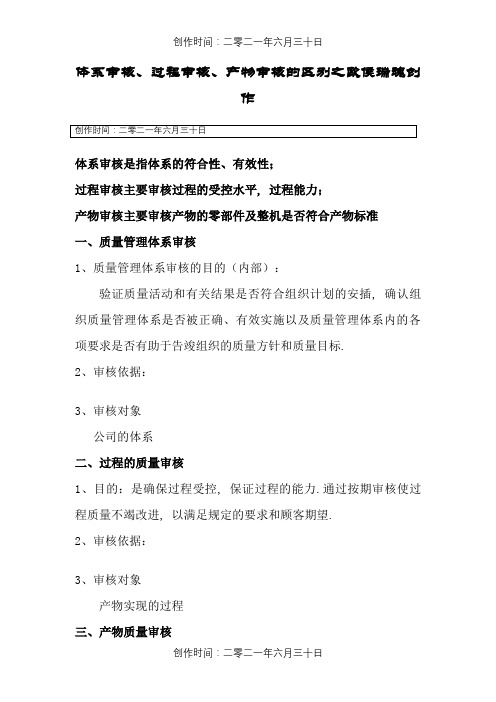 体系审核、过程审核、产品审核的区别