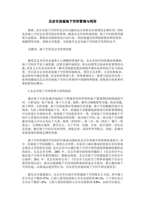 北京市房屋地下空间管理与利用