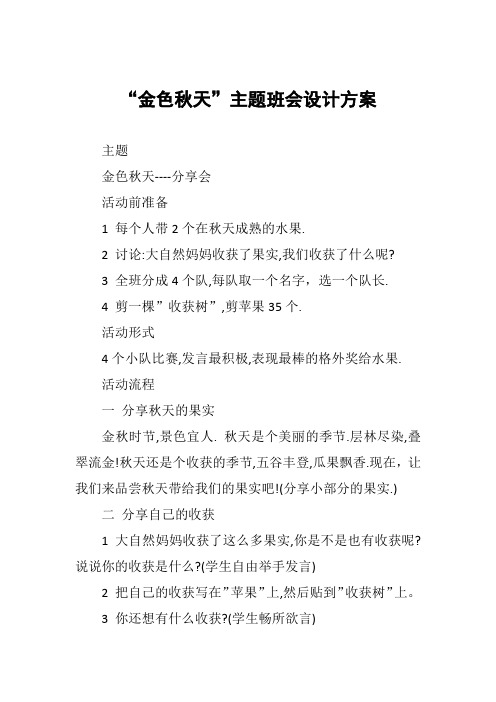 “金色秋天”主题班会设计方案
