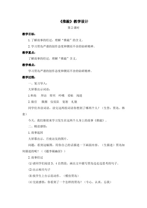 语文课《推敲》教学设计(第2课时)