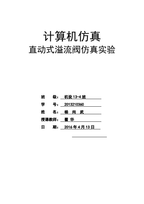 合肥工业大学-直动式溢流阀仿真