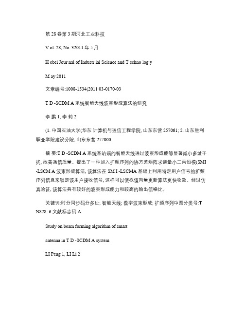 TD_SCDMA系统智能天线波束形成算法的研究概要