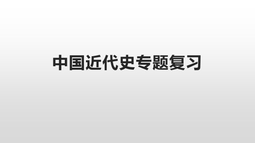 中国近代史专题复习课件--2023届高三统编版历史二轮复习