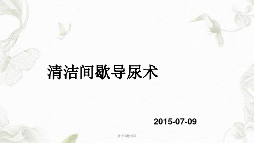 清洁间歇导尿课件
