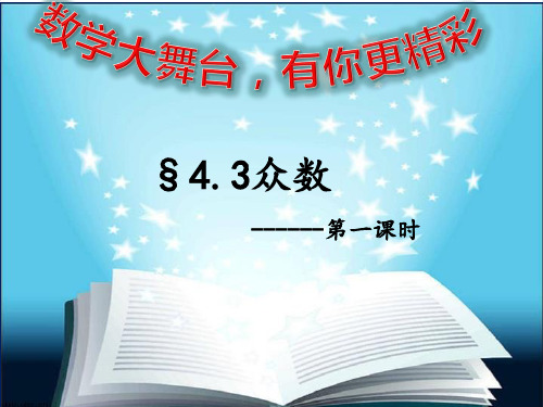 青岛版八年级数学上册《4.3众数(1)》课件