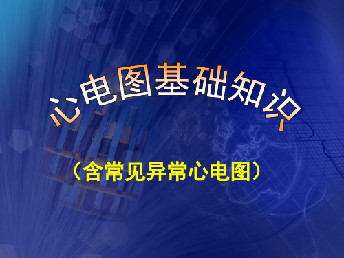 心电图基础知识 含常见异常心电图