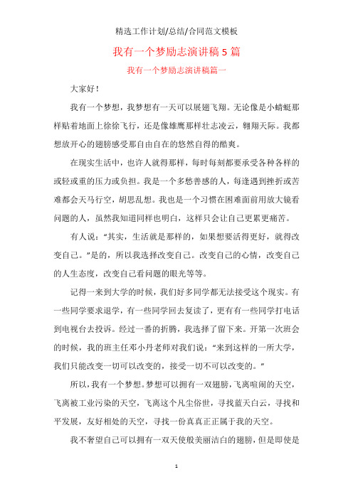 我有一个梦励志演讲稿5篇