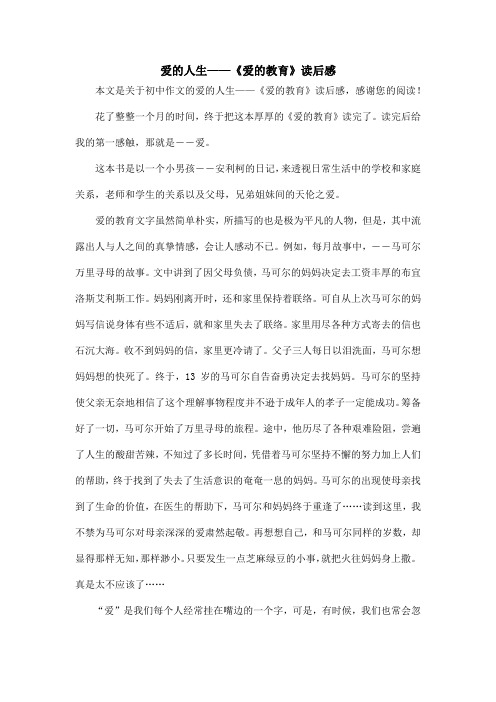 爱的人生——《爱的教育》读后感_初中作文
