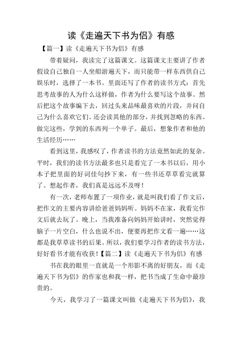 读《走遍天下书为侣》有感