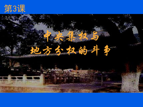 (历史)中央集权与地方分权的斗争