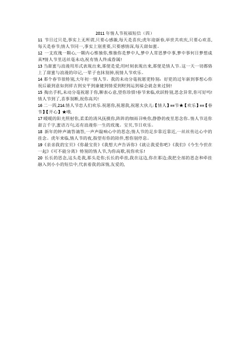 2011年情人节祝福短信(四)