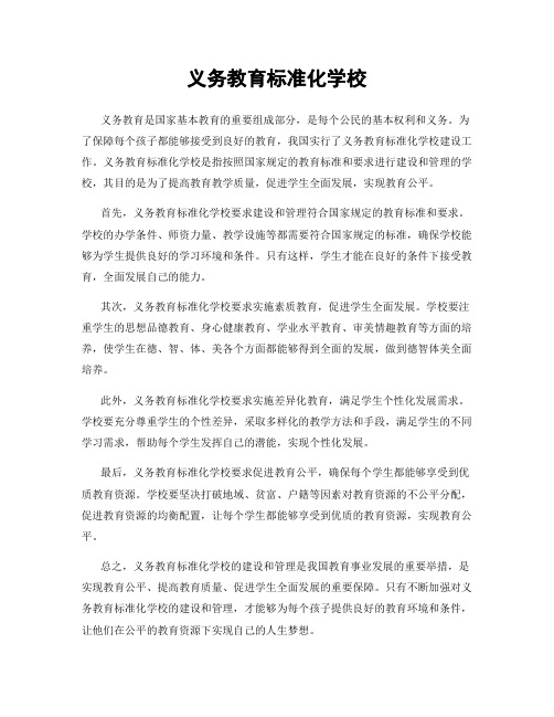 义务教育标准化学校