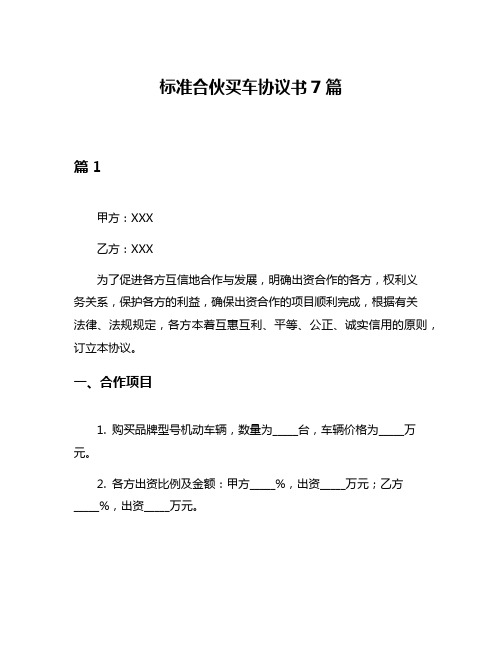 标准合伙买车协议书7篇