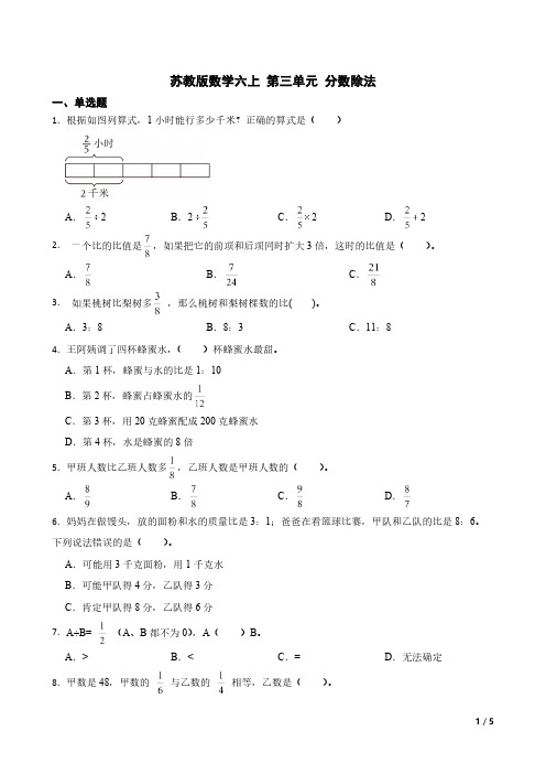 第三单元 分数除法(同步练习) 六年级上册数学苏教版(含答案)