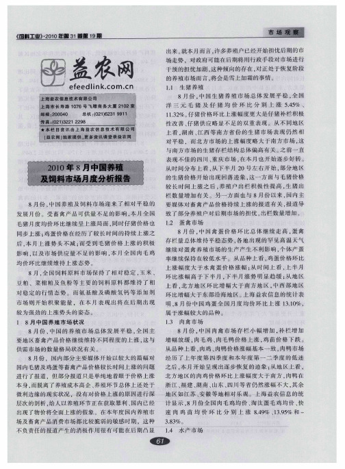 2010年8月中国养殖及饲料市场月度分析报告