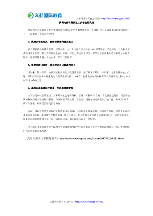 澳洲为什么得到这么多学生的欢迎