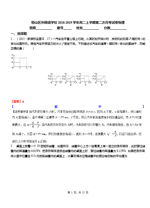 恒山区外国语学校2018-2019学年高二上学期第二次月考试卷物理
