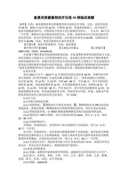 愈溃灵抑菌搽剂治疗压疮48例临床观察