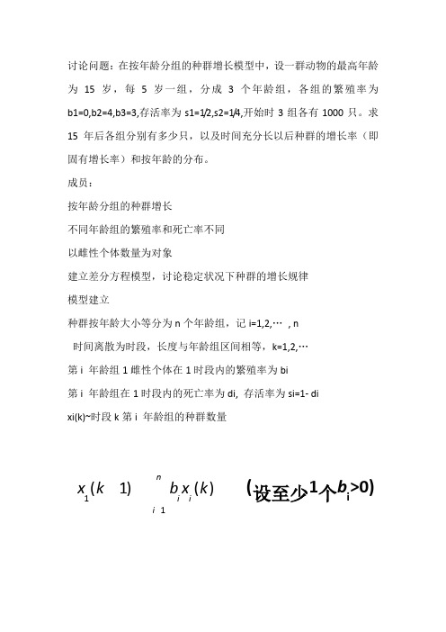 年龄分组的种群增长模型