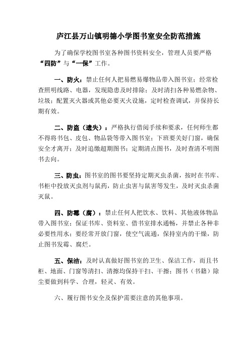 庐江县万山镇明德小学图书室安全防范措施