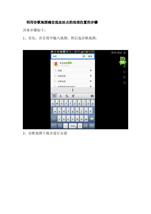 利用谷歌地图确定选址站点的地理位置的步骤