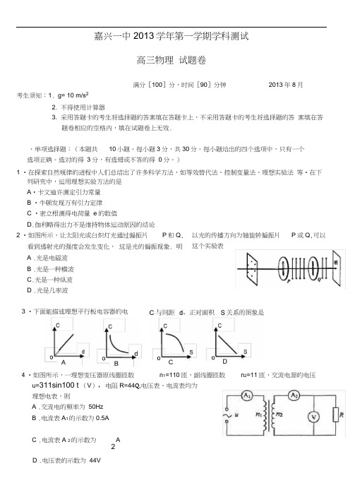 浙江省嘉兴一中2014届高三上学期入学摸底物理试卷含答案