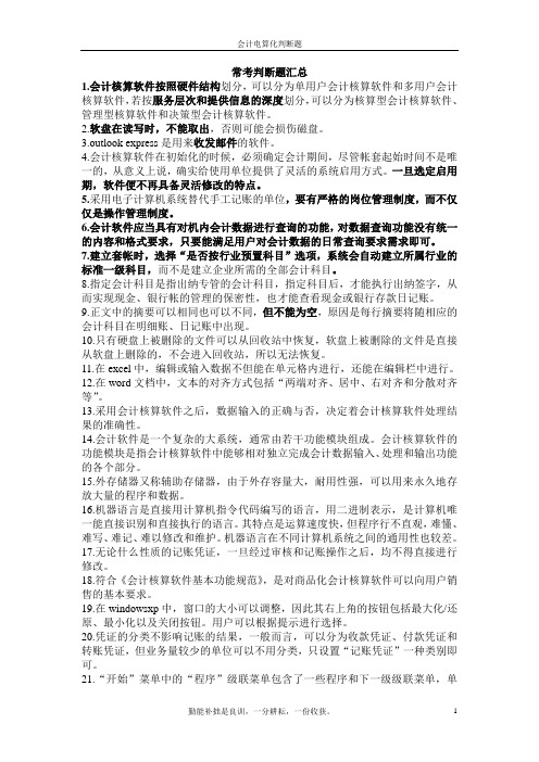 会计电算化判断题汇总
