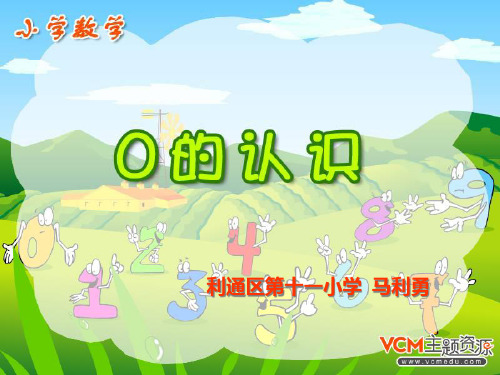 人教版数学一年级上册《0的认识》精品PPT课件