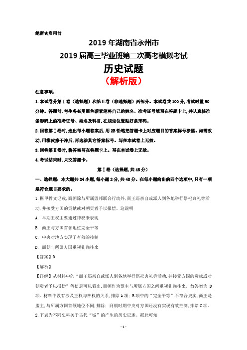 2019届湖南省永州市高三第二次模拟考试历史试题(解析版)