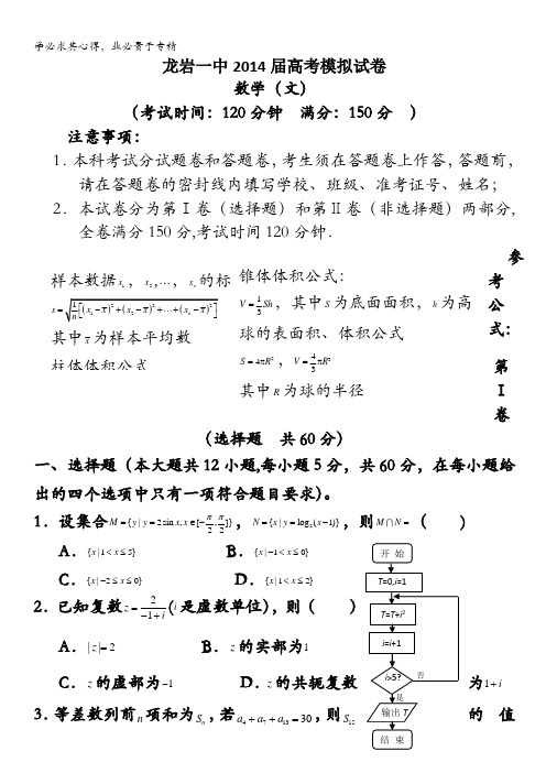 福建省龙岩一中2014届高三高考模拟文科数学试卷 含答案