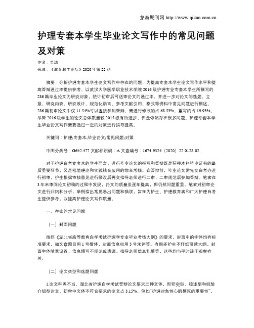 护理专套本学生毕业论文写作中的常见问题及对策