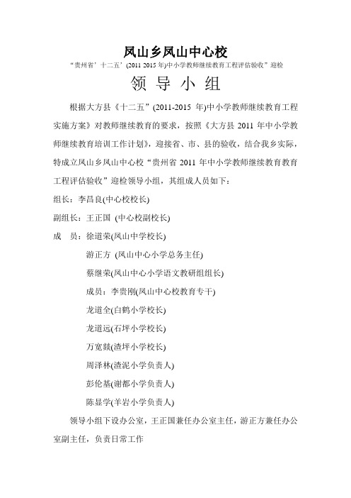 凤山乡凤山中心校小继教领导小组