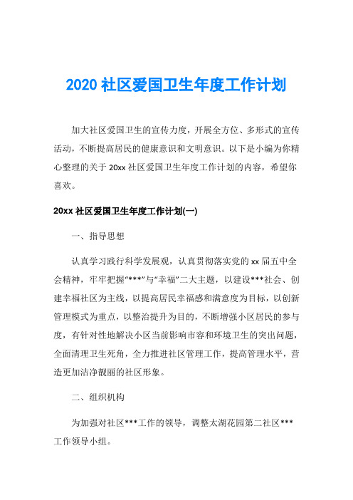 2020社区爱国卫生年度工作计划