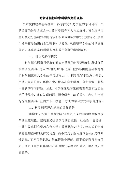 对物理课程标准中科学探究的理解
