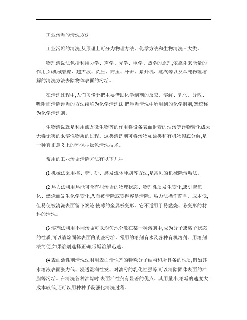 工业污垢的清洗方法(精)