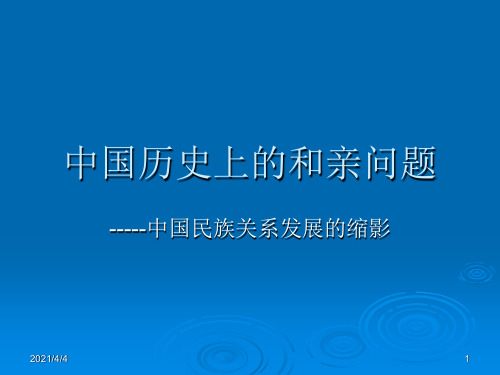中国历史上的和亲问题