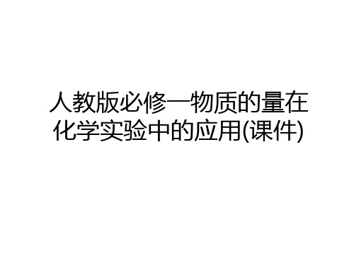 最新人教版必修一物质的量在化学实验中的应用(课件)说课材料