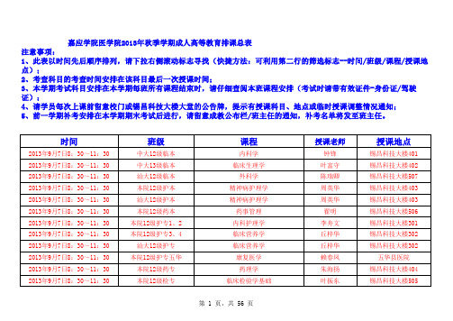 嘉应学院医学院2013年秋季学期成人高等教育排课总表