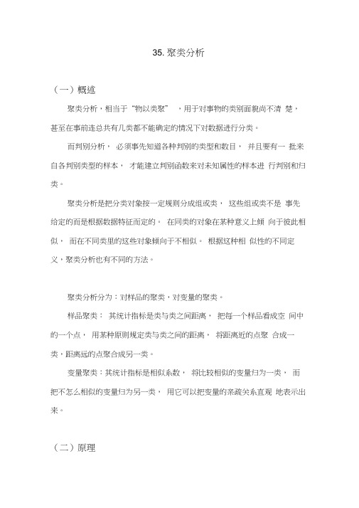 SAS学习系列35.聚类分析报告