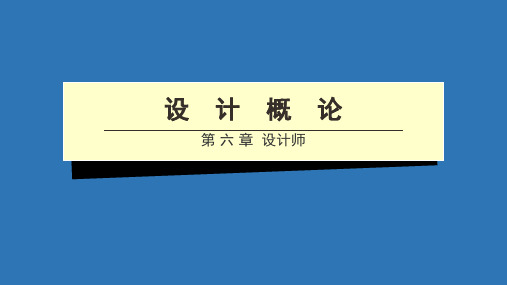 设计艺术原理06-2设计师ppt课件