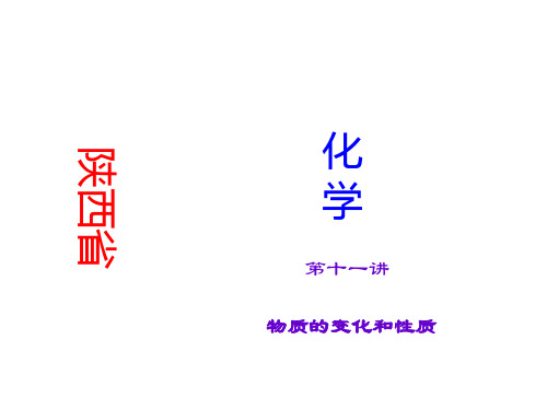 中考化学中考化学总复习课件：第11讲物质的变化和性质课件