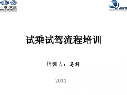试乘试驾培训讲稿