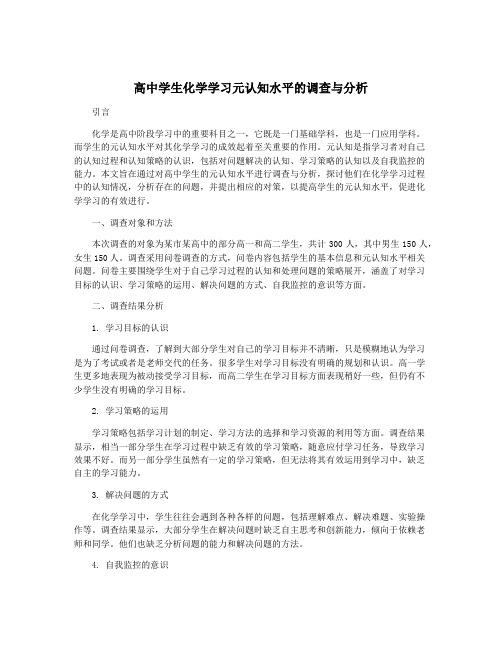 高中学生化学学习元认知水平的调查与分析