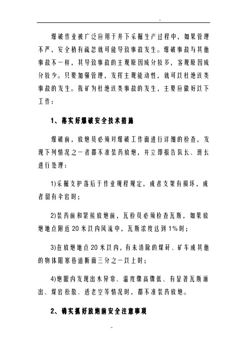 放炮事故预防措施