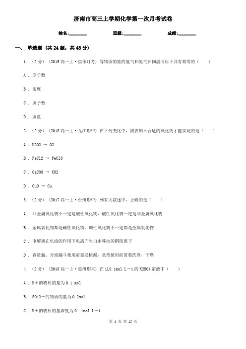 济南市高三上学期化学第一次月考试卷