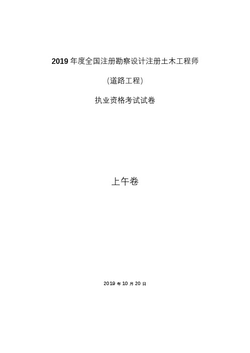 2019年度注册道路工程师考试真题(专业知识)上午段